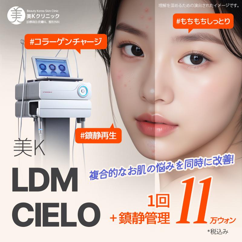 美K 肌再生、ニキビ跡_LDM