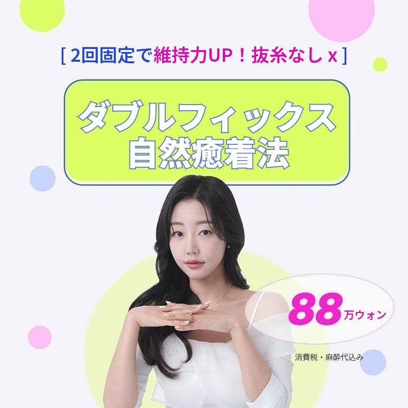 DB ダブルフィックス 自然癒着