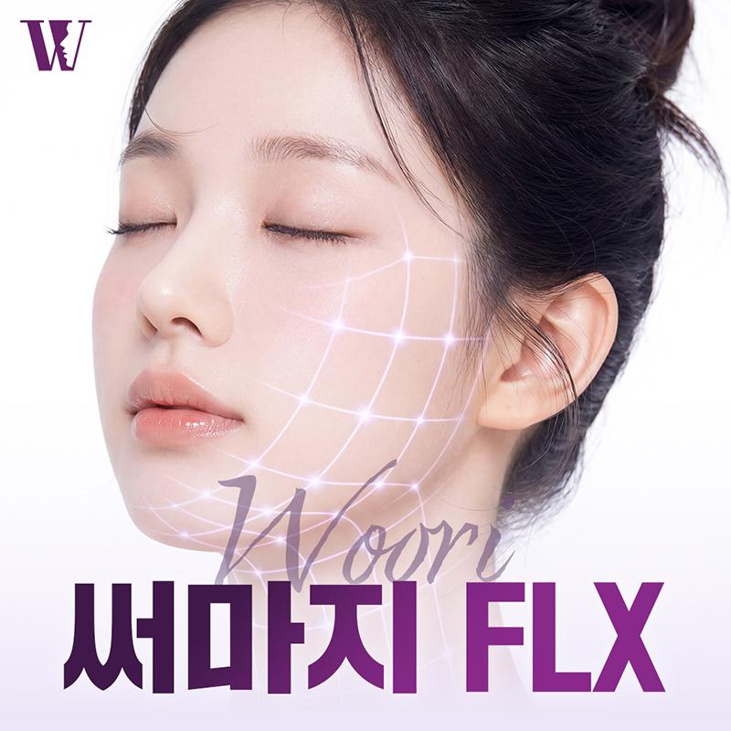 우리 써마지 FLX
