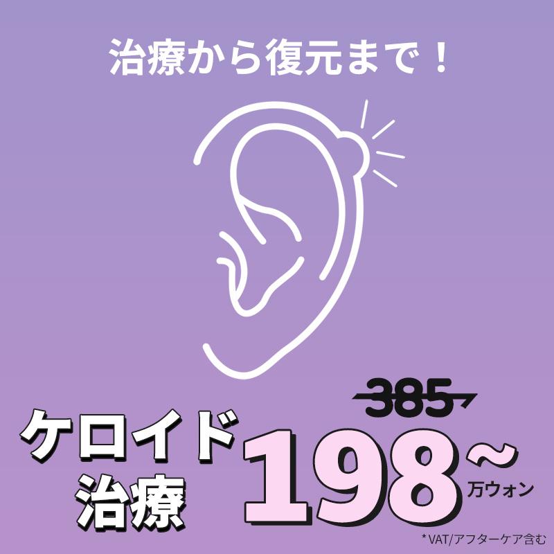 TJ ケロイド治療