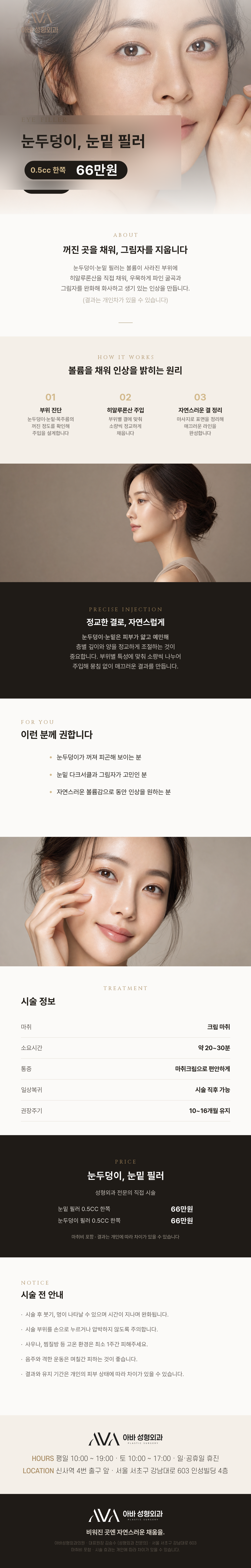 아바성형외과의원에서 제공하는 눈두덩이, 눈밑 특수필러 시술로 섬세한 부위에 세밀한 볼륨을 채워보세요.