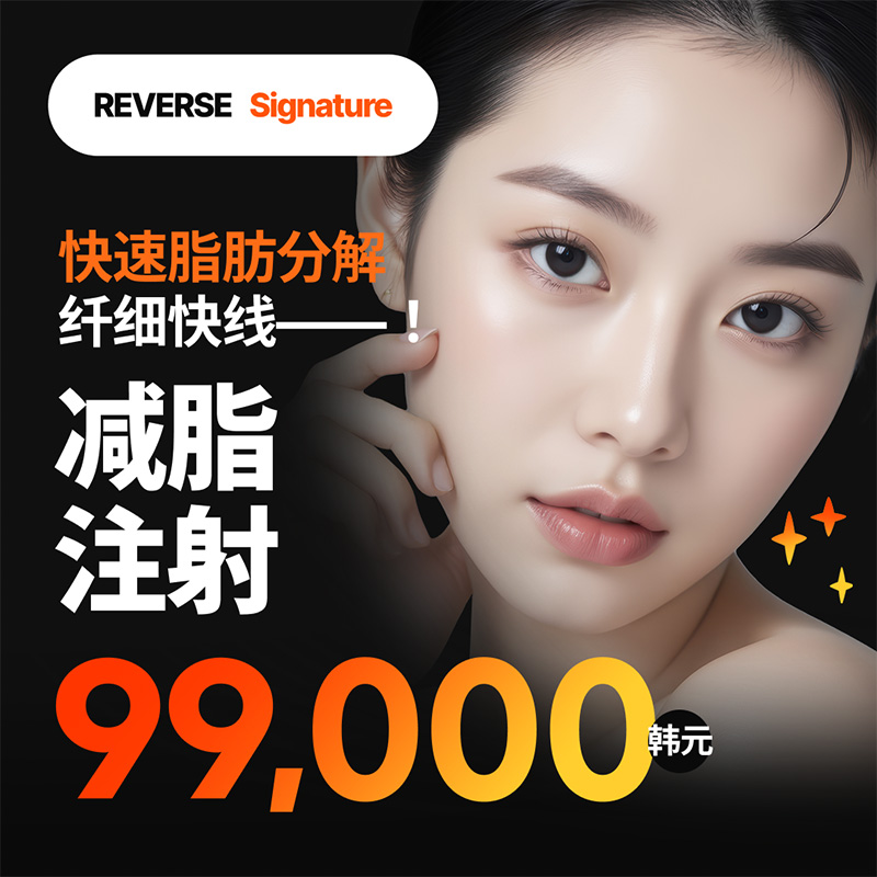 Hwansung 焕身塑形针 面部·身体溶脂 | Reverse Clinic 丽博思诊所