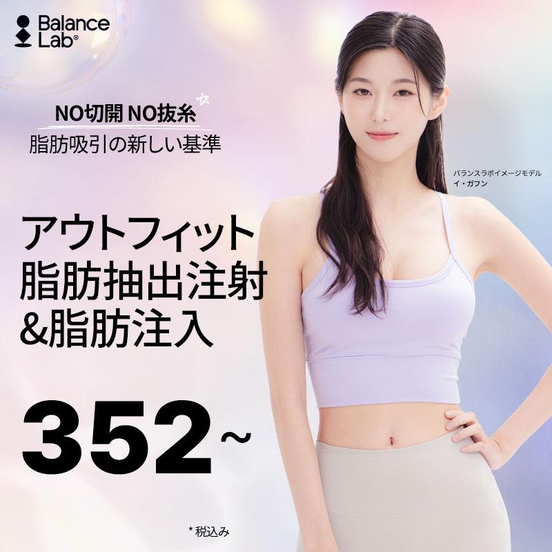 バランスラボ 脂肪抽出注射&脂肪注入セットメニュー