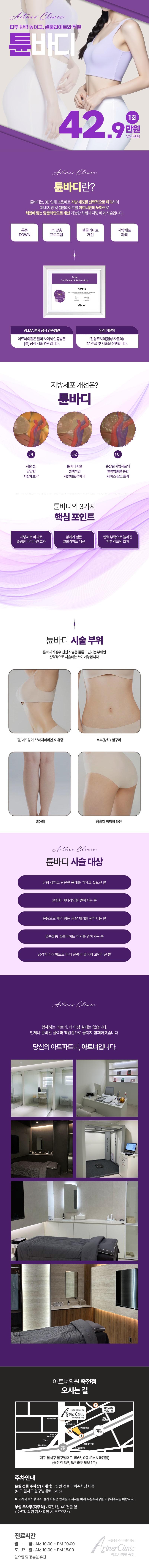 아트너의원(죽전점)에서 제공하는 튠바디 리프팅은 체형에 맞는 맞춤라인 완성을 돕는 특화된 서비스입니다.