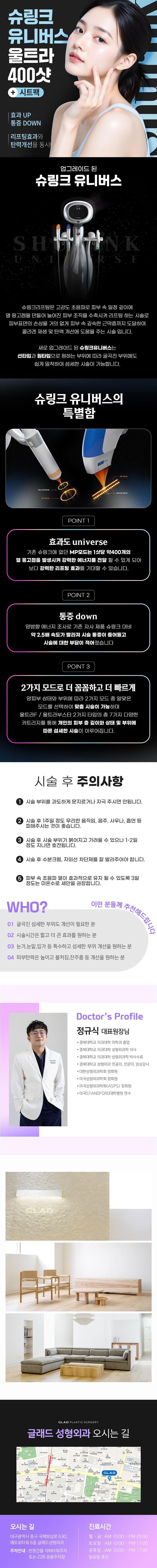 대구 동성로 글래드성형외과의 슈링크유니버스 400샷 시술로 리프팅효과와 탄력개선을 19.8만원에 제공