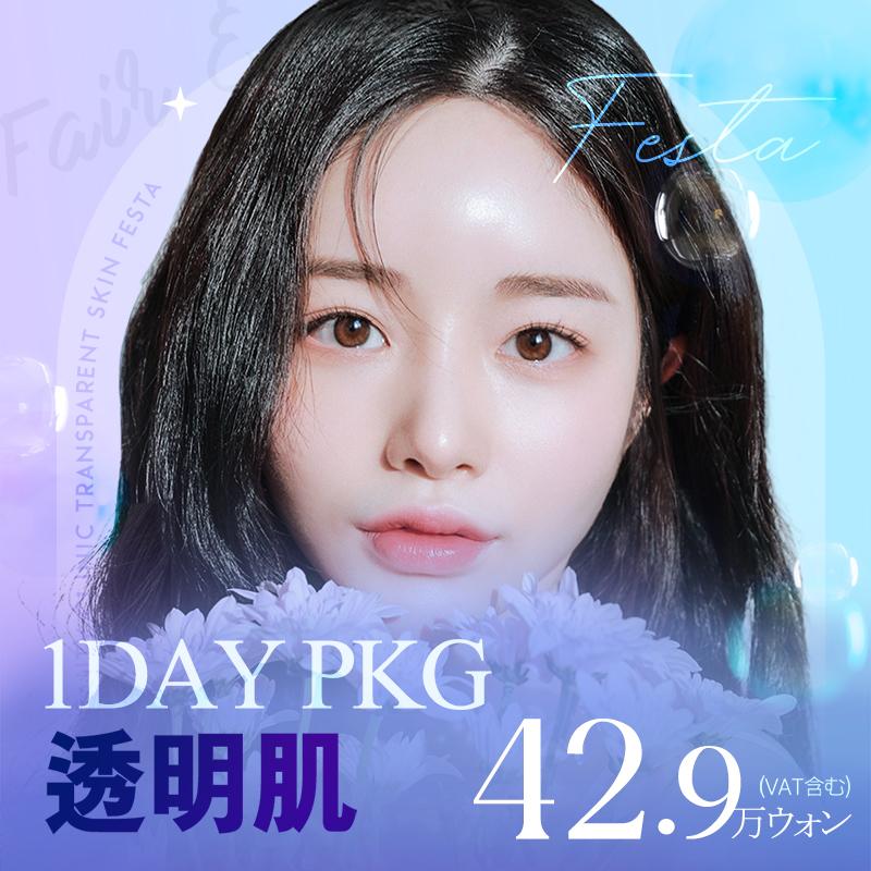 1DAY 透明肌パッケージ