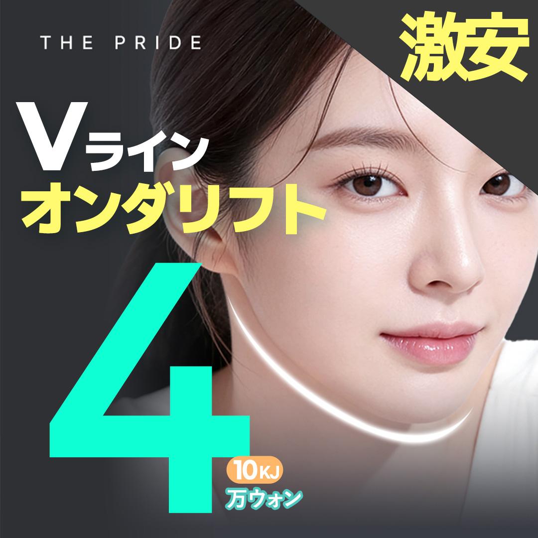 激安_韓国ザ プライド_オンダリフト