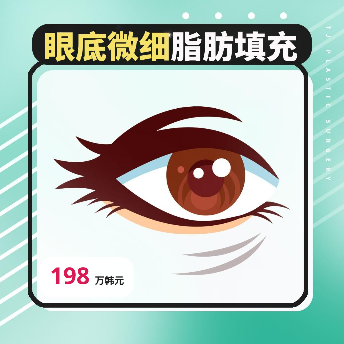 TJ 眼下微脂肪填充