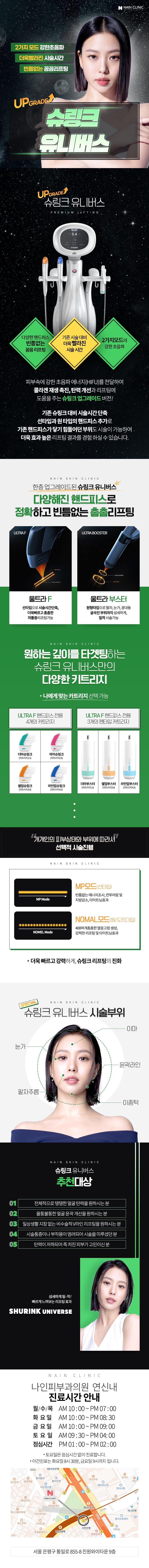 나인피부과의원 연신내점의 슈링크유니버스 300샷 리프팅 시술 홍보 - 더 업그레이드된 탄력 개선 프로그램