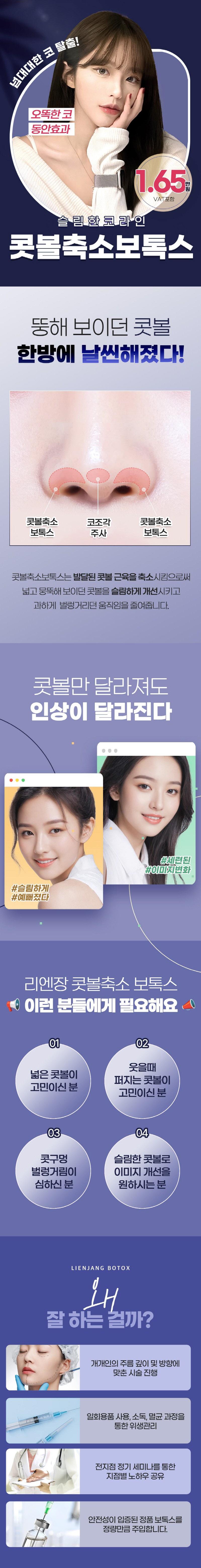 인천 구월 리엔장의원의 1.65만원 콧볼축소 보톡스 시술로 넓은 콧볼을 슬림하게 개선하는 프로모션