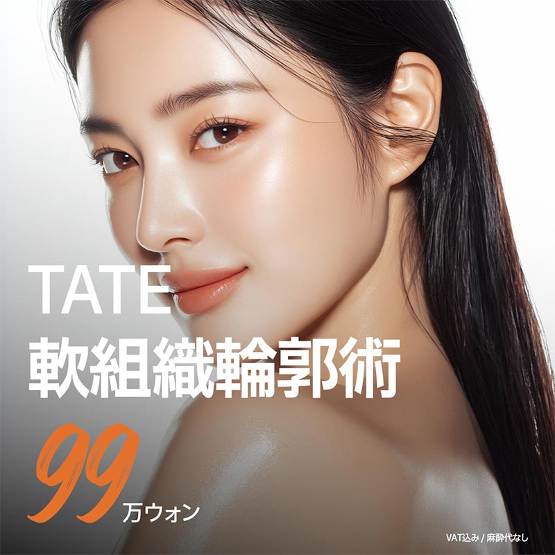 TATE_軟部組織輪郭術