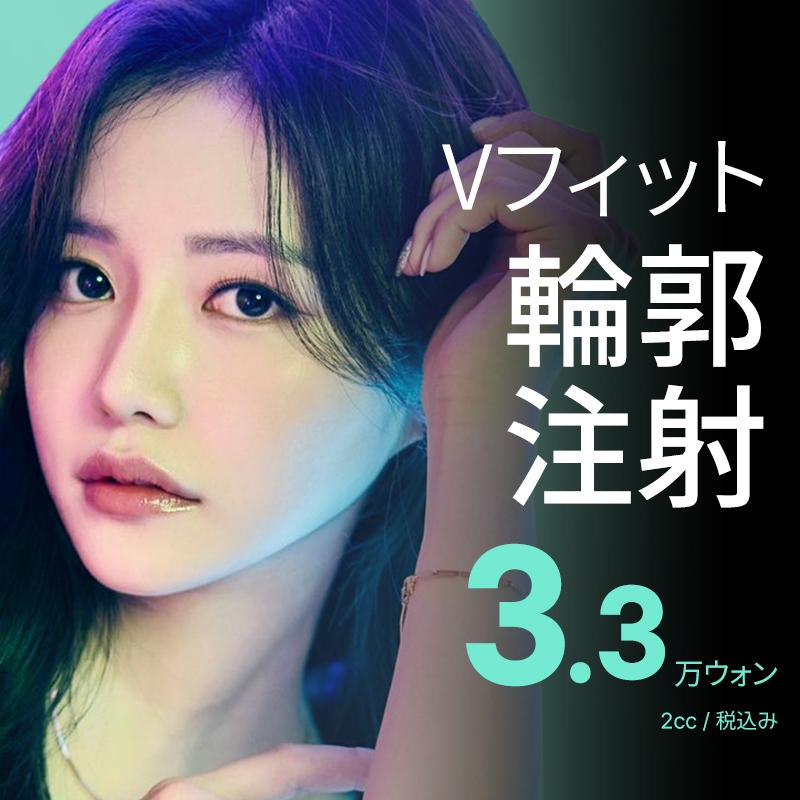 BE&ME Vフィット輪郭注射