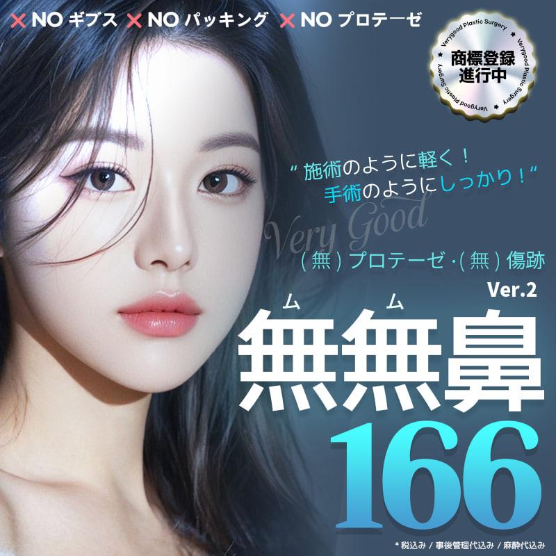 ベリーグッド　無無鼻Ver.2