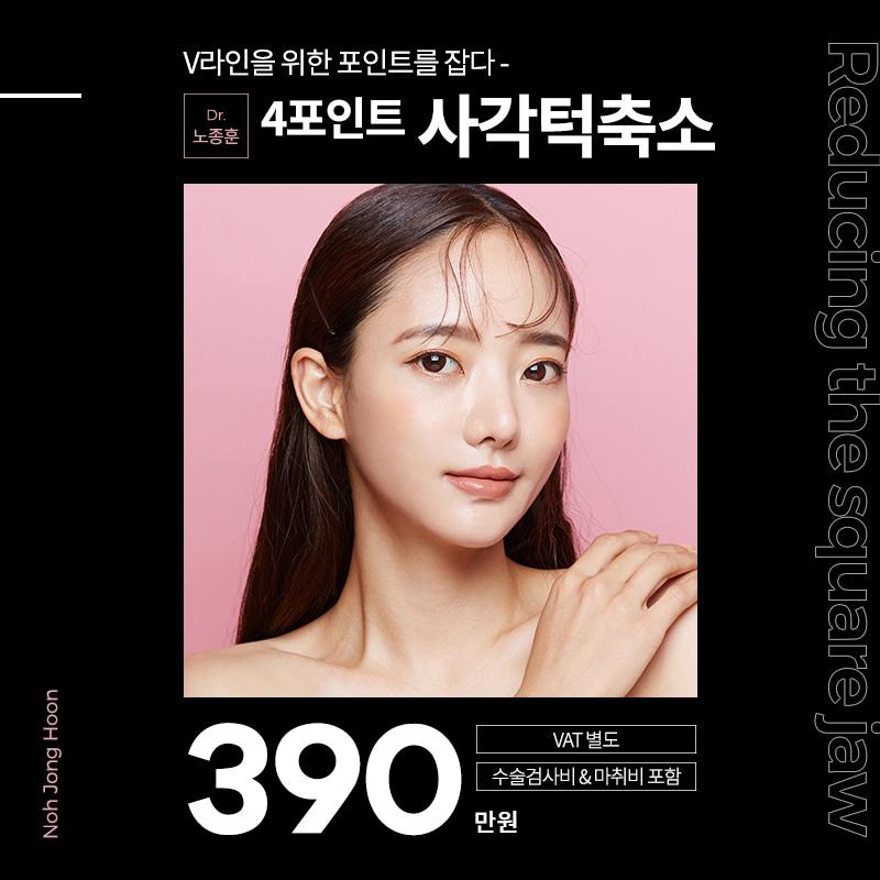 4포인트 사각턱축소