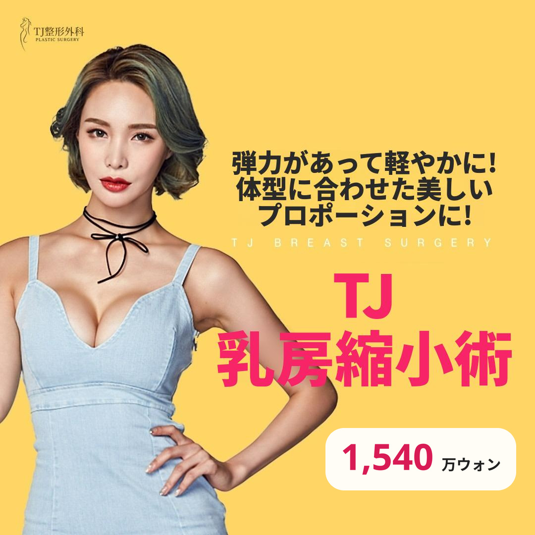 TJ 乳房縮小術