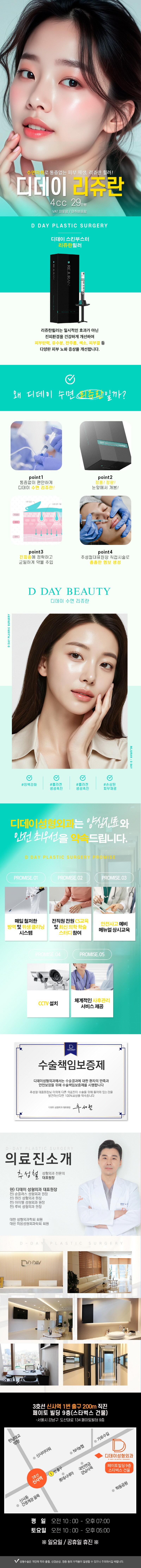 디데이성형외과의원의 수면리쥬란4cc 성형 시술은 수면마취를 포함하여 통증 없는 피부재생을 제공합니다.