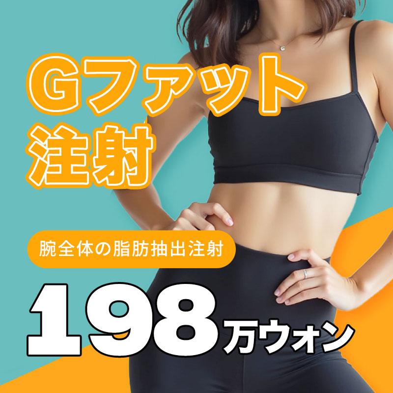 Gファット注射 大容量脂肪吸引プラン