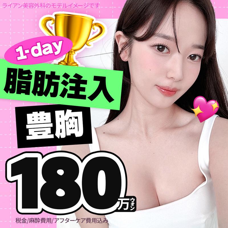 ライアン1-DAY脂肪注入豊胸