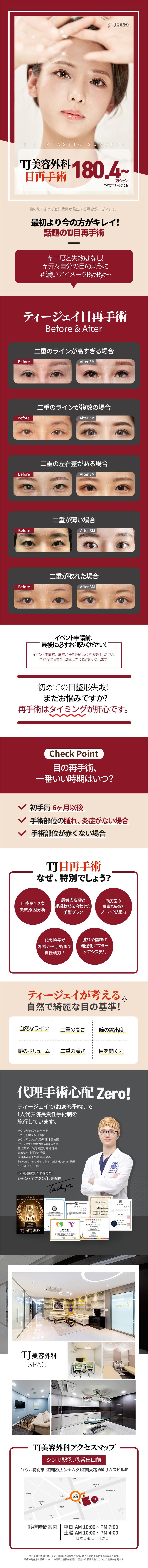 目再手術、TJで最後にしよう 最初より綺麗になれる、目の再手術。失敗の理由をしっかり分析し、綺麗な目に。