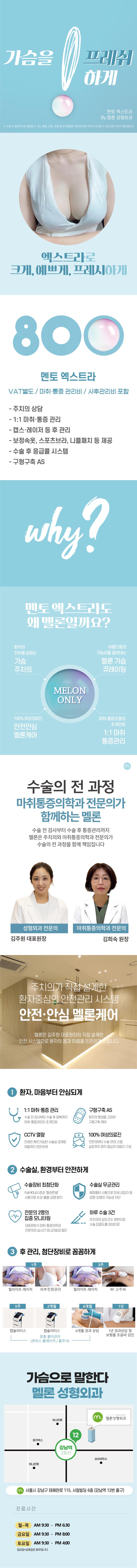 강남역 멜론성형외과의원의 가슴 프레시 멘토 엑스트라 시술 (800만원)