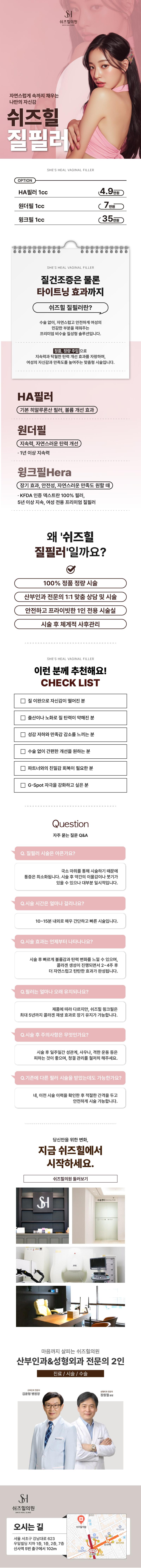 서울 신사에 위치한 쉬즈힐의원에서 제공하는 쉬즈힐 질필러는 자연스럽게 속까지 채우는 나만의 자신감을 줍니다.