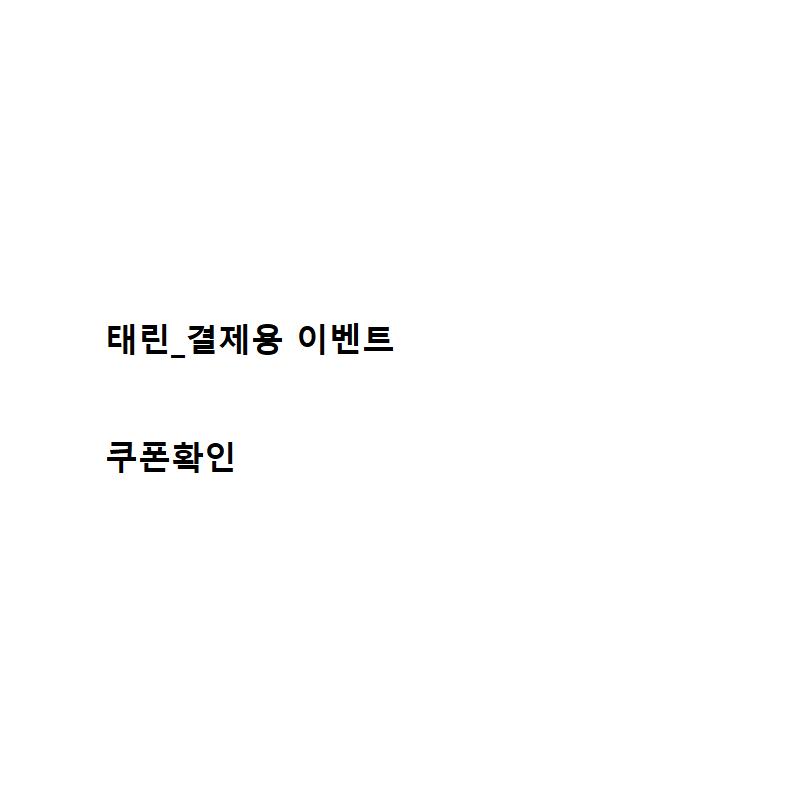 노츠테스트성형외과의원의 태린 결제확인용 이벤트 상품으로, 2만원에 제공되는 성형 및 시술 서비스를 강조하고 있습니다.