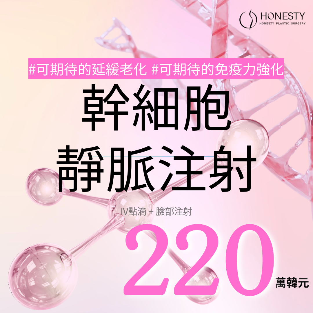 HONESTY 幹細胞靜脈注射 IV點滴 &臉部注射