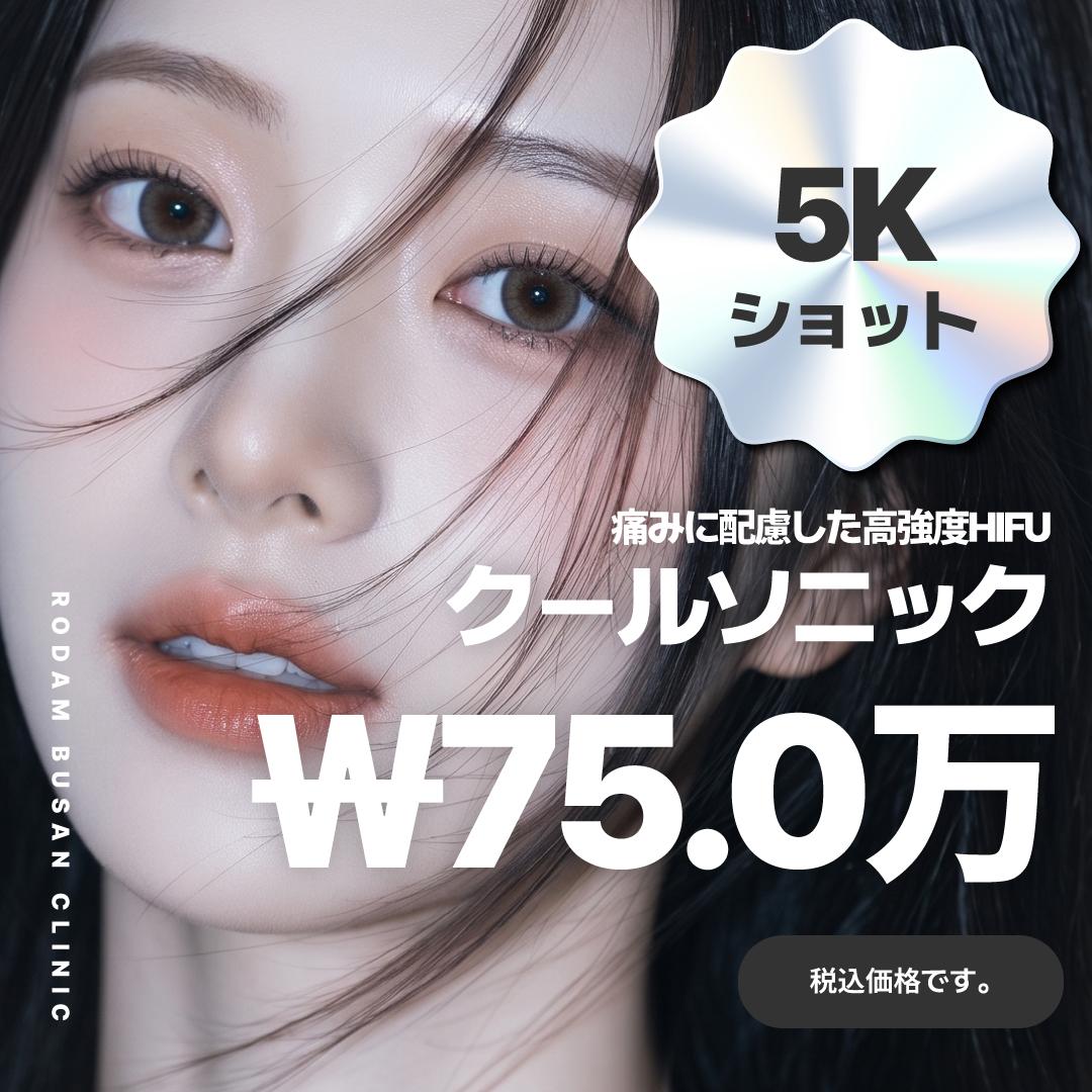 釜山 西面(ソミョン) クールソニックリフト 1000ショット 5000ショット