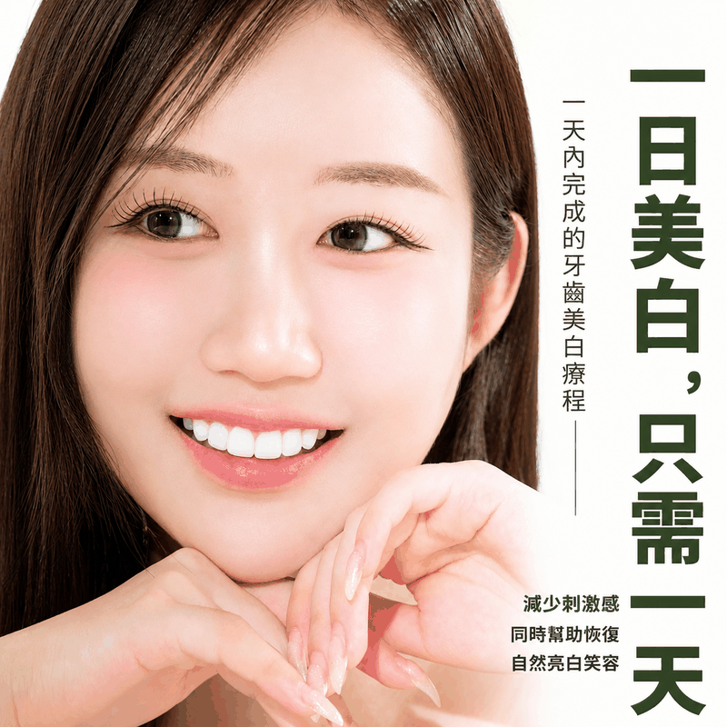 一日牙齒美白 3次完整療程