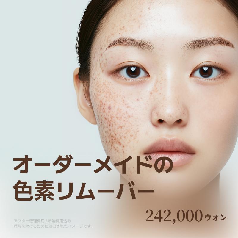 オーダーメイド型色素リムーバー