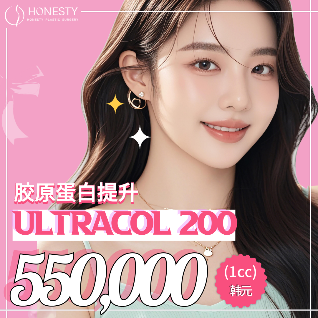 HONESTY UltraCol 200 胶原增生剂