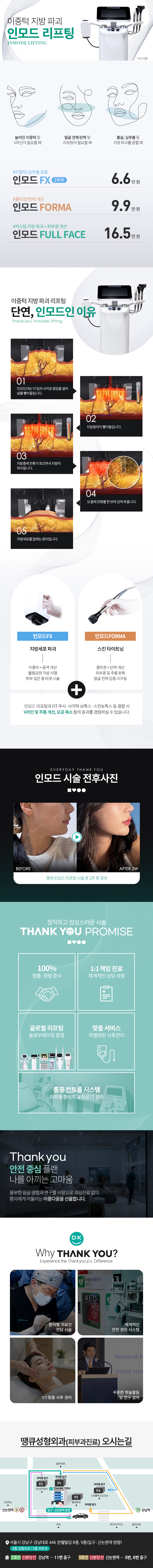 서울 신논현에 위치한 땡큐성형외과의원에서 이중턱 제거 및 피부 콜라겐 증진을 위한 땡큐 인모드 리프팅 시술을 66,000원에 제공합니다.