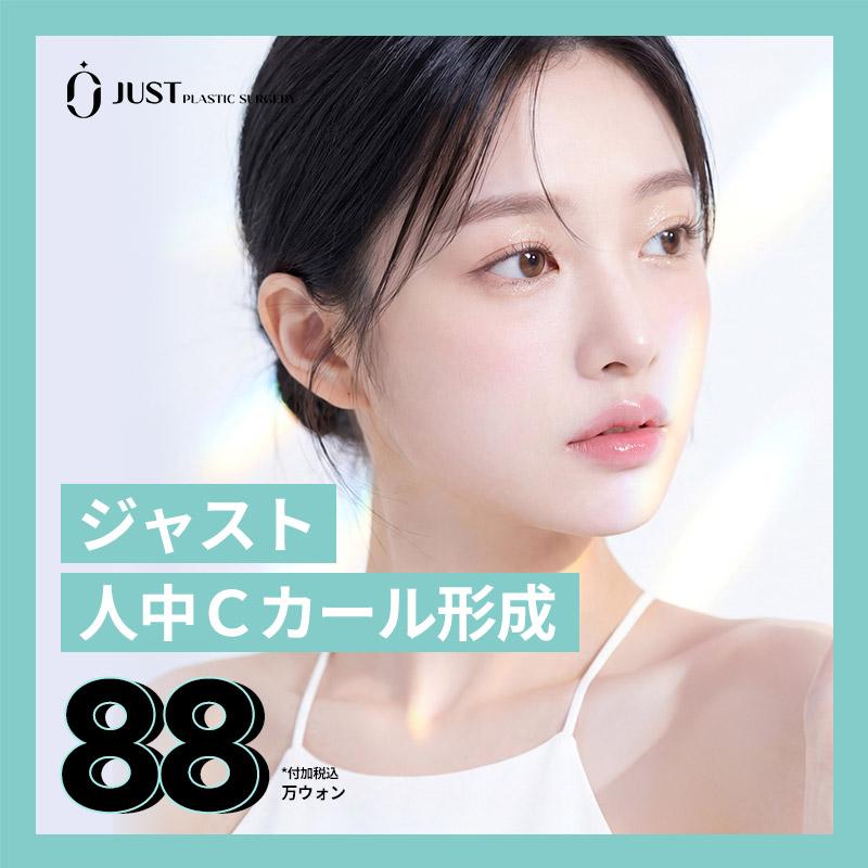 ジャスト人中cカール形成