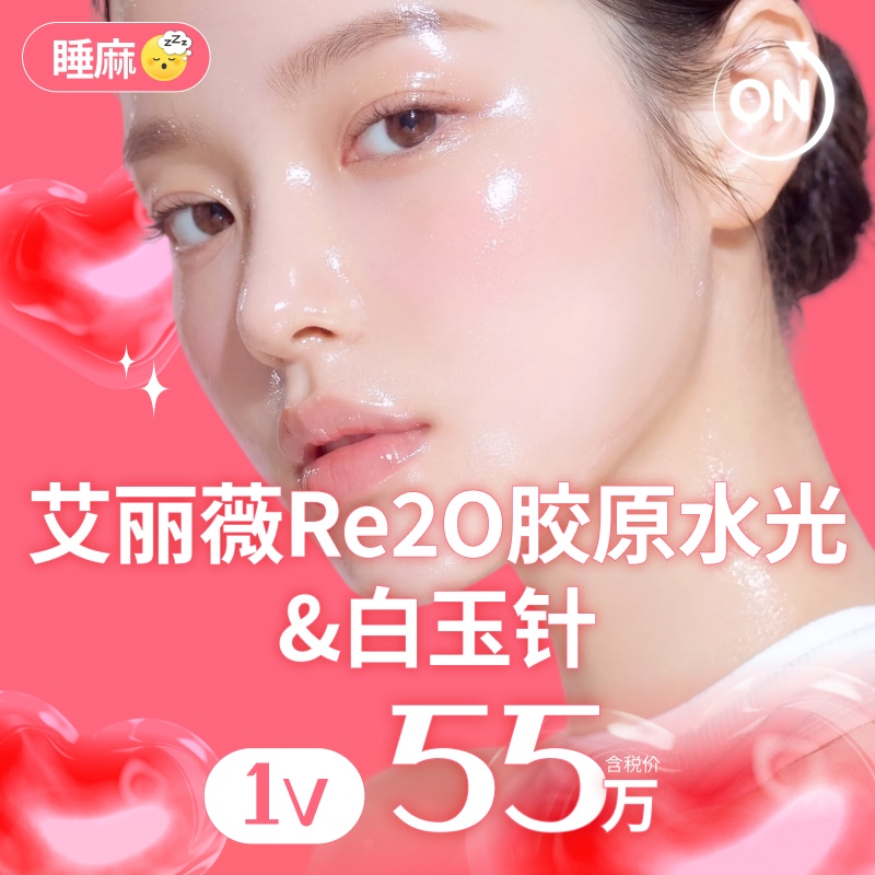 睡眠麻醉 Re2O 1瓶 & 白玉水光针
