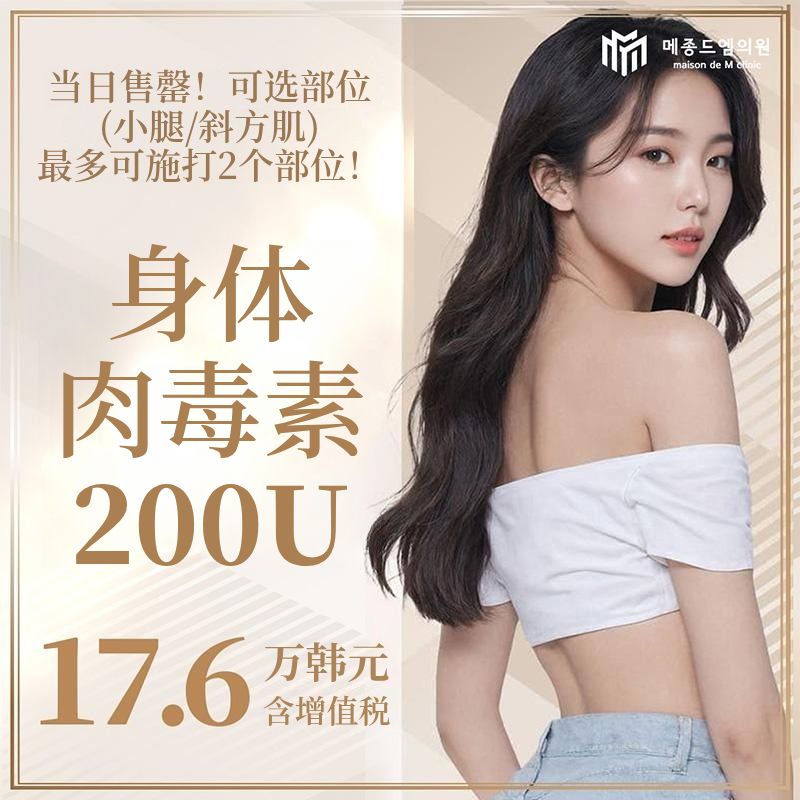 身体肉毒素 200U