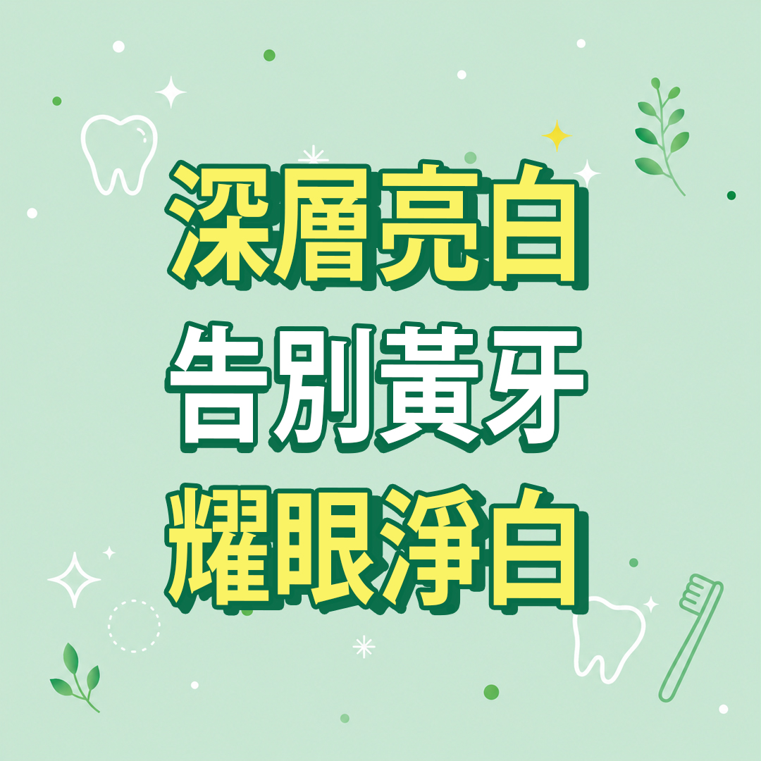 深層亮白告別黃牙耀眼淨白