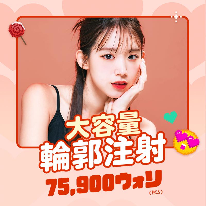 大容量輪郭注射