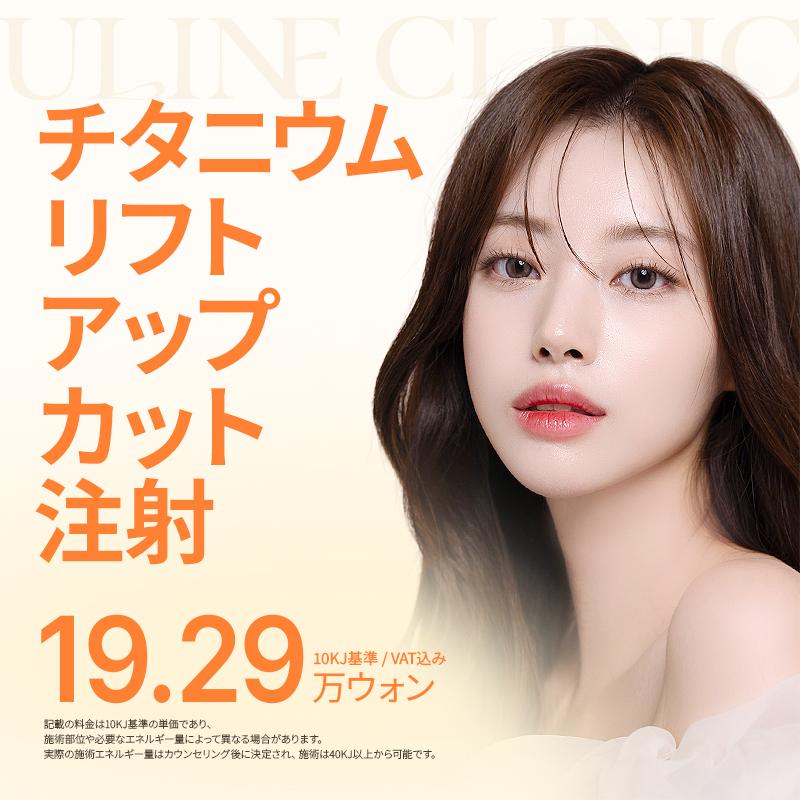 チタニウム リフトアップカット注射