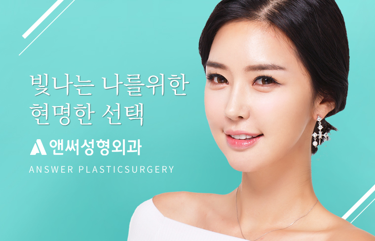 앤써성형외과 대표 이미지