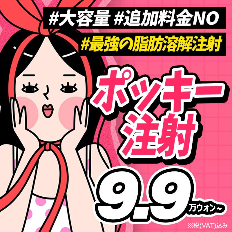 大容量脂肪溶解注射_ポッキー注射