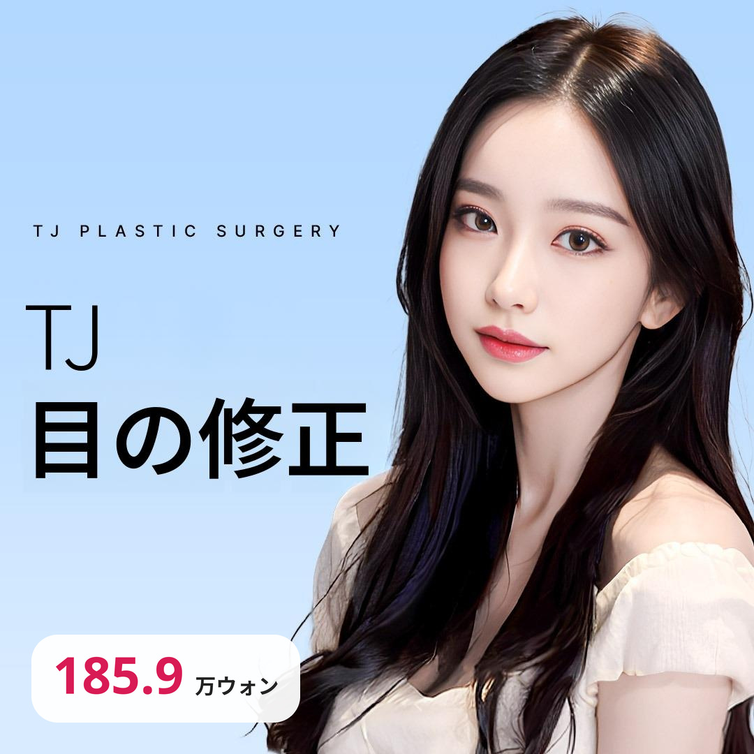 目の修正手術はTJで締めくくり