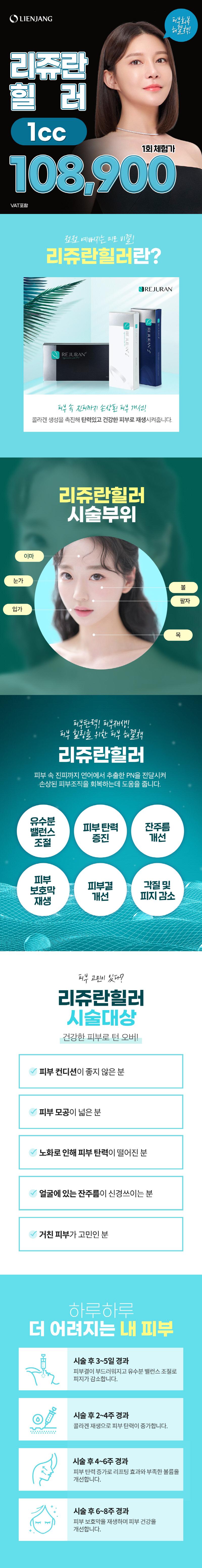 인천 구월 리엔장의원의 피부장벽 강화를 위한 리쥬란힐러 시술 1cc 108,900원 프로모션