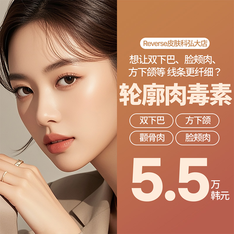 轮廓针＋瘦脸肉毒｜下颌线轮廓管理 | Reverse Clinic 丽博思诊所