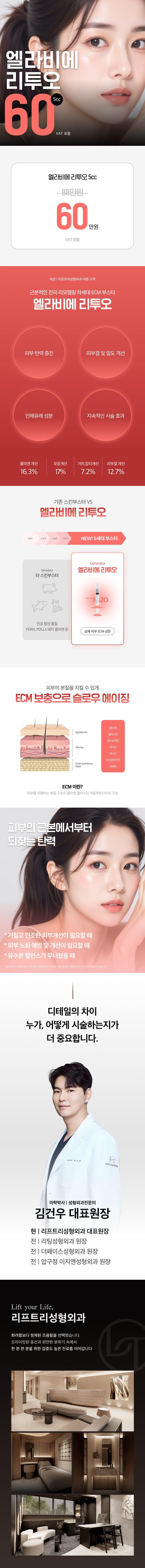 리프트리성형외과의원의 부산 리투오 스킨부스터 60만원 특가 행사, 엘라비에리투오 물광주사, 콜라겐주사, 모공축소 시술 제공