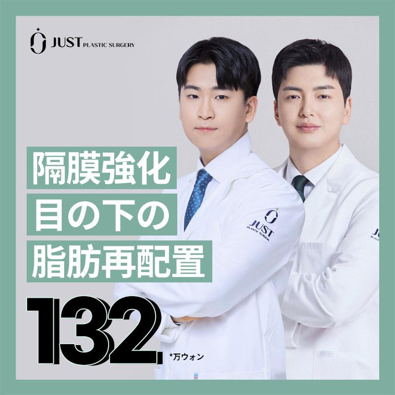 隔膜強化 目の下の 脂肪再配置