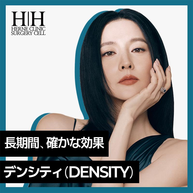 長期間、確かな効果 デンシティ DENSITY