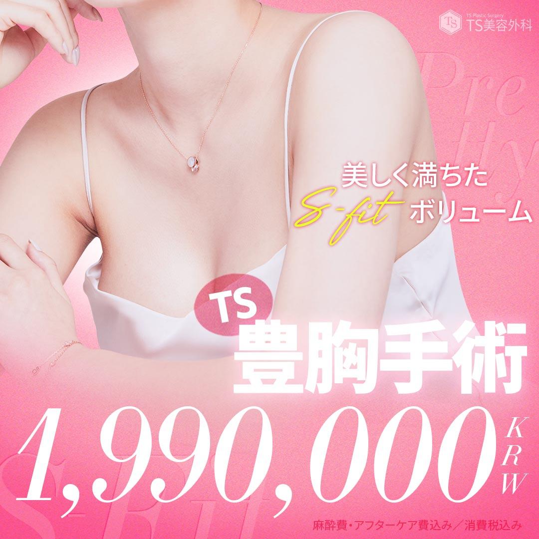 TS豊胸・豊胸インプラント