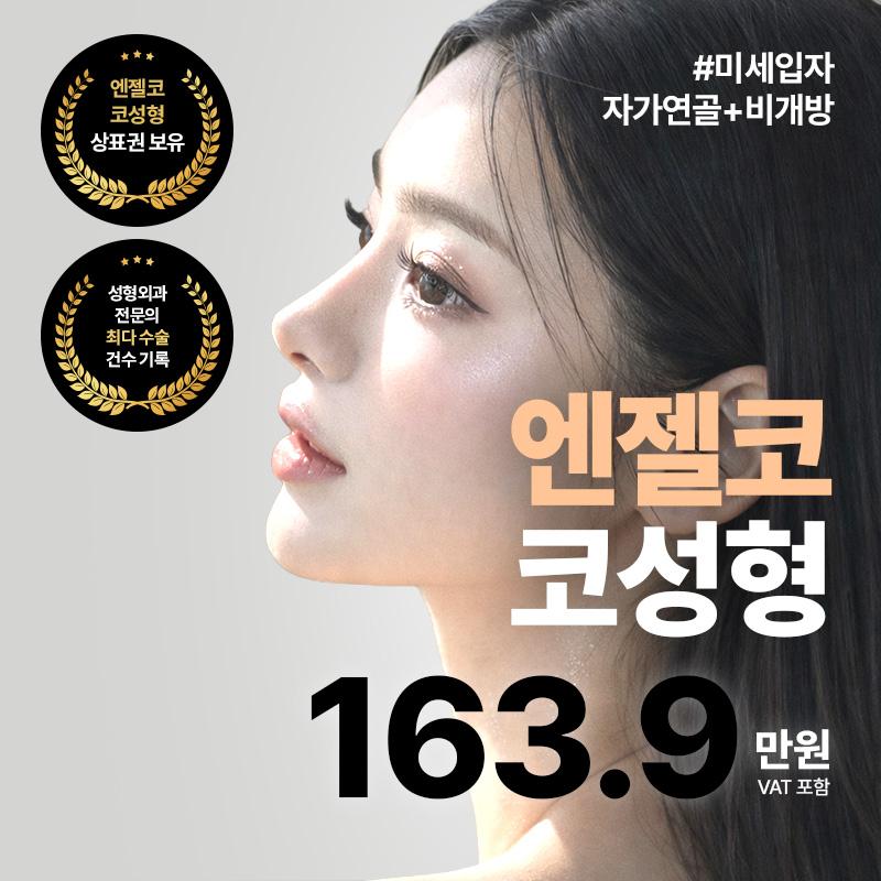 나나 엔젤코 코성형