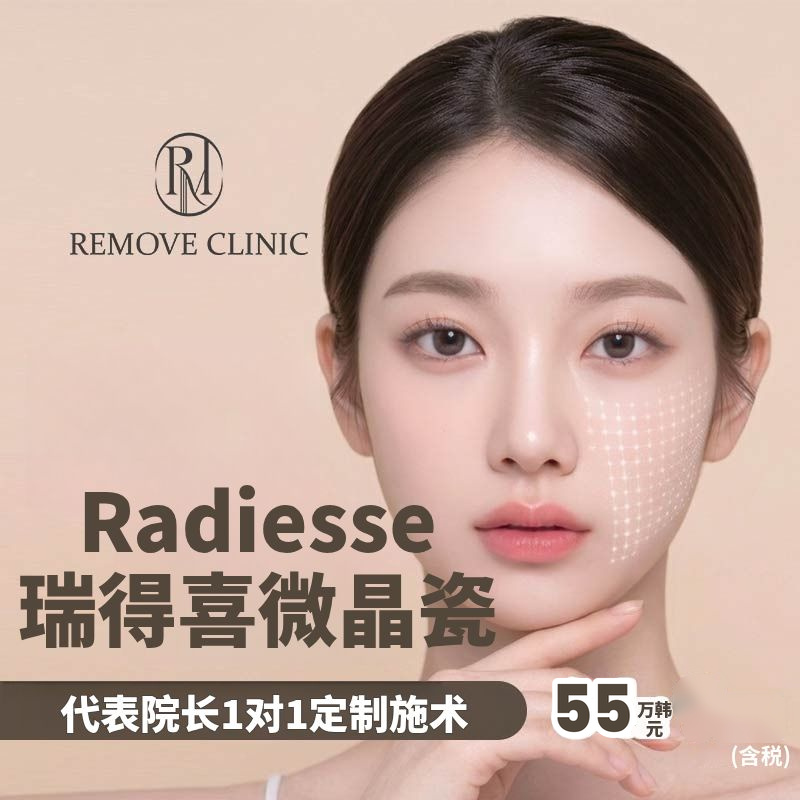 高端Radiesse瑞得喜微晶瓷胶原蛋白抗衰项目