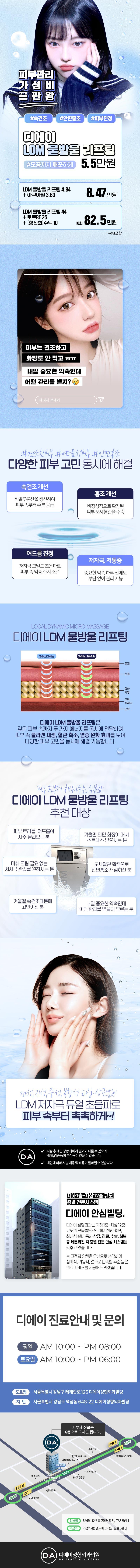 서울 강남역 디에이성형외과의원에서 제공하는 디에이 LDM물방울리프팅은 건조, 민감, 여드름성 피부 및 안면홍조를 개선하는 피부관리 시술입니다.